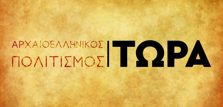 Αρχαιοελληνικός Πολιτισμός, Τώρα